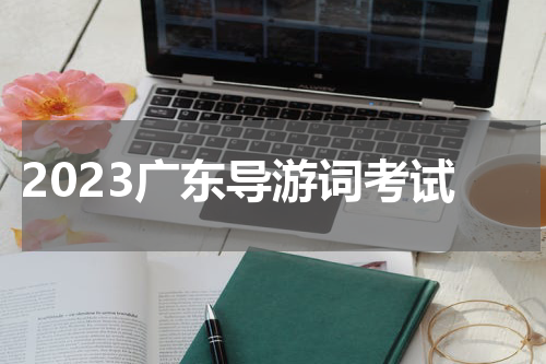 2023广东导游词考试