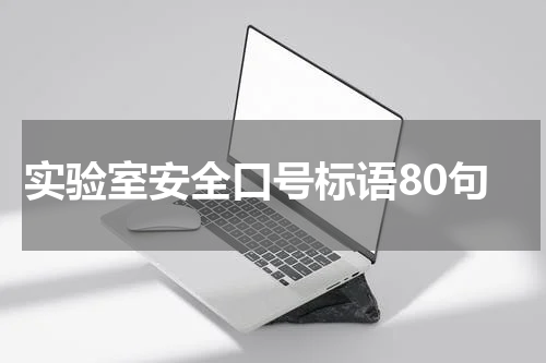 实验室安全口号标语80句