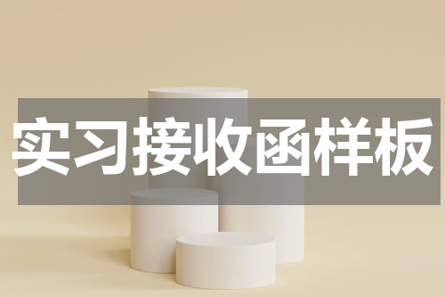 实习接收函样板