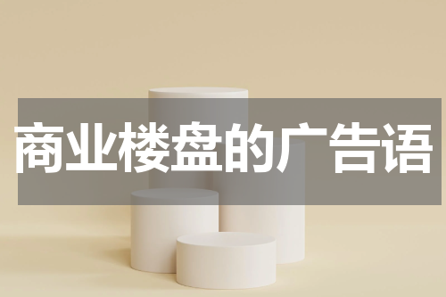 商业楼盘的广告语