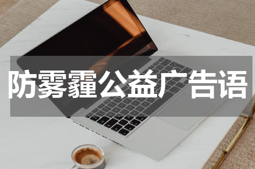 防雾霾公益广告语