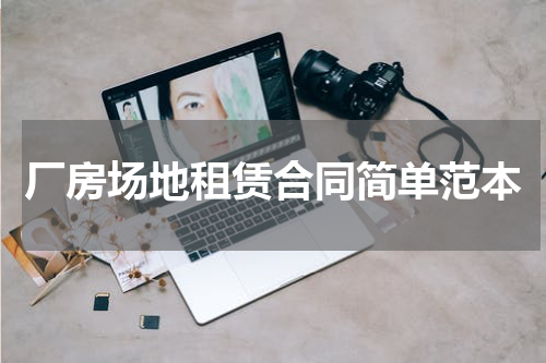 厂房场地租赁合同简单范本