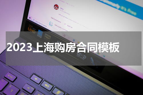 2023上海购房合同模板