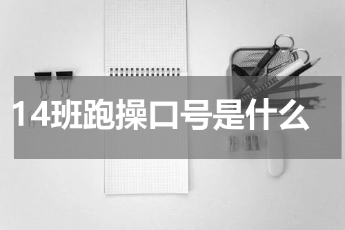 14班跑操口号是什么