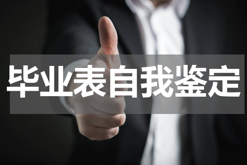 毕业表自我鉴定