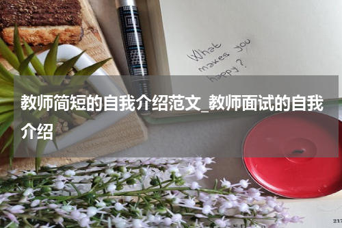 教师简短的自我介绍范文_教师面试的自我介绍