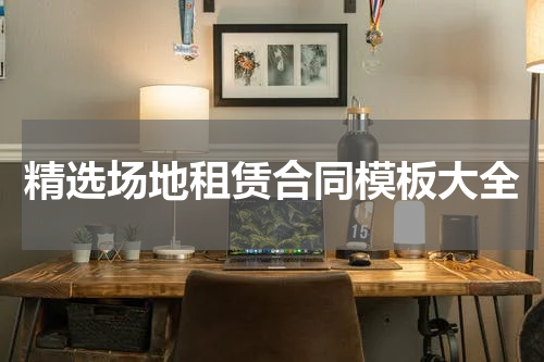 精选场地租赁合同模板大全