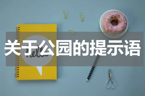 关于公园的提示语