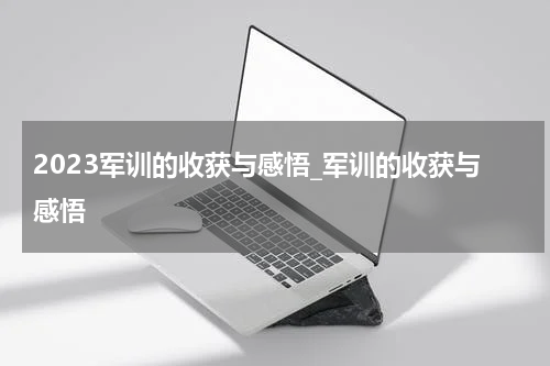 2023军训的收获与感悟_军训的收获与感悟