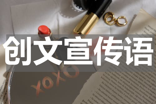 创文宣传语
