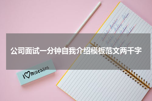 公司面试一分钟自我介绍模板范文两千字
