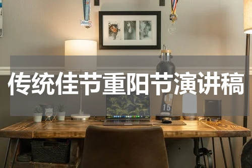 传统佳节重阳节演讲稿