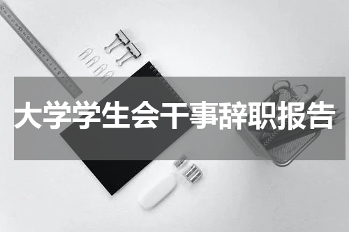 大学学生会干事辞职报告
