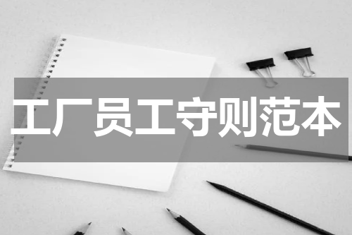 工厂员工守则范本