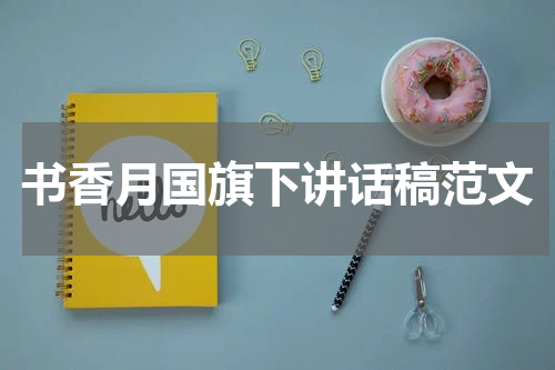 书香月国旗下讲话稿范文
