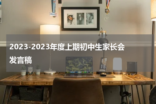2023-2023年度上期初中生家长会发言稿
