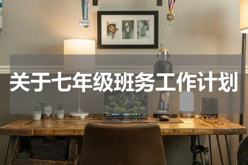 关于七年级班务工作计划