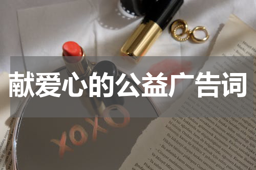 献爱心的公益广告词