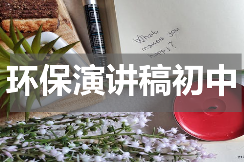 环保演讲稿初中