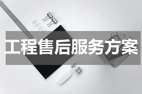 工程售后服务方案