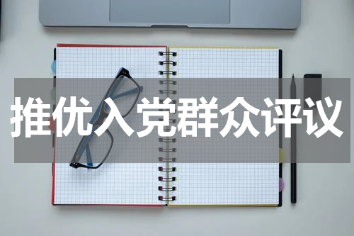 推优入党群众评议