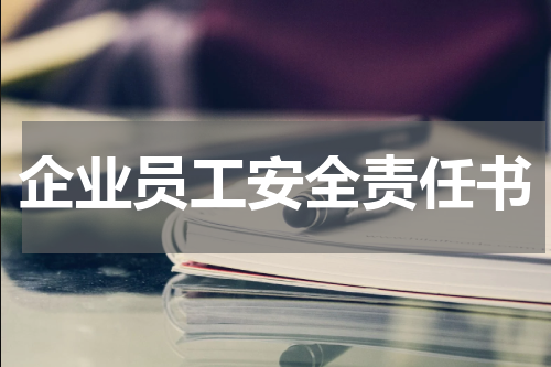 企业员工安全责任书