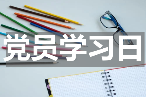 党员学习日