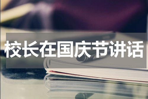校长在国庆节讲话