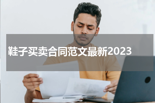 鞋子买卖合同范文最新2023