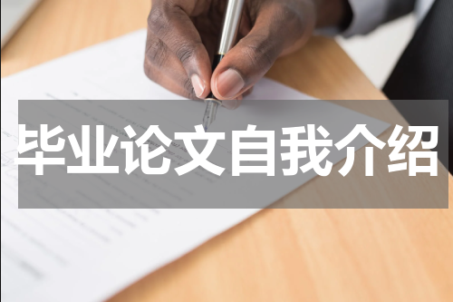 毕业论文自我介绍