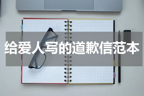 给爱人写的道歉信范本