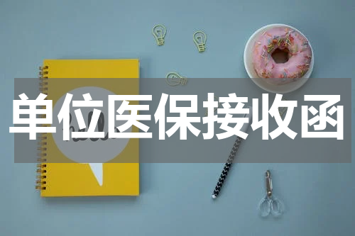 单位医保接收函