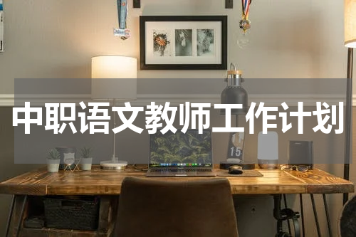 中职语文教师工作计划