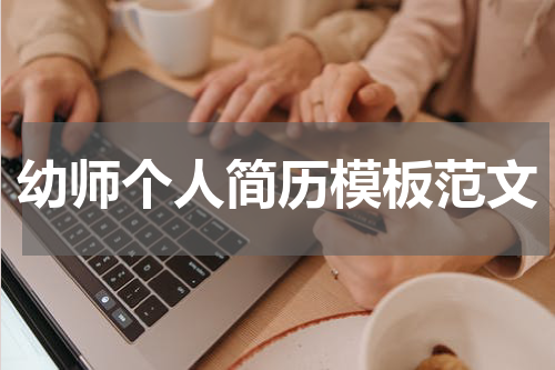 幼师个人简历模板范文