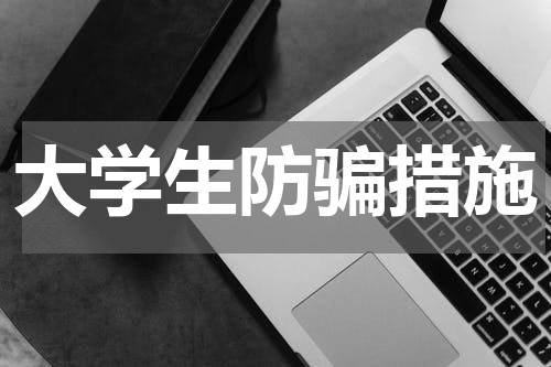 大学生防骗措施