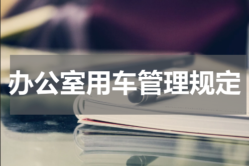 办公室用车管理规定