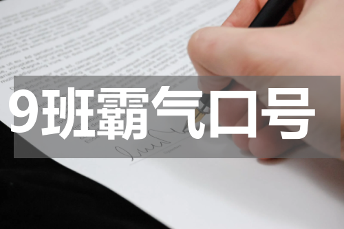 9班霸气口号