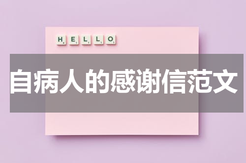 自病人的感谢信范文