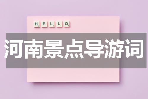 河南景点导游词