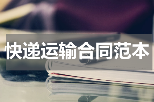 快递运输合同范本