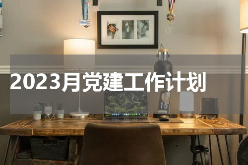 2023月党建工作计划