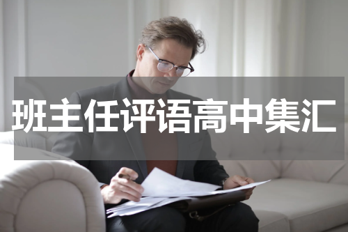 班主任评语高中集汇
