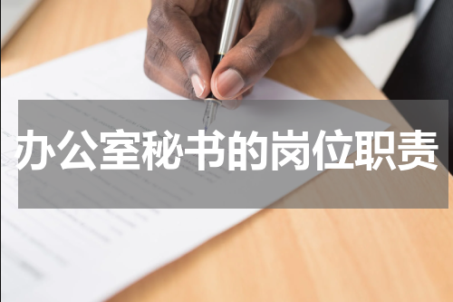 办公室秘书的岗位职责