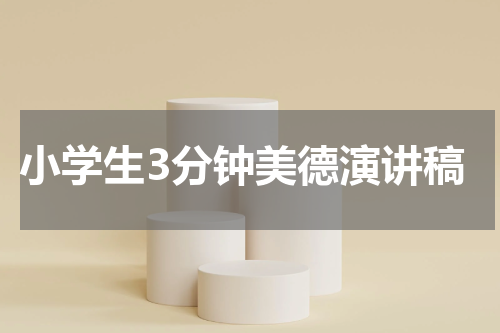 小学生3分钟美德演讲稿