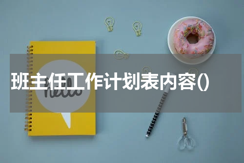 班主任工作计划表内容()