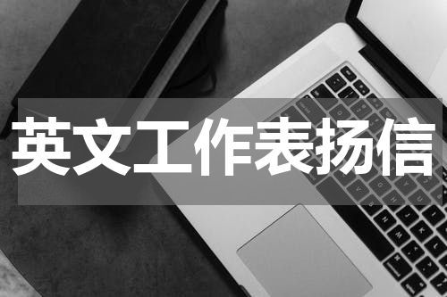 英文工作表扬信