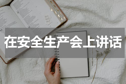 在安全生产会上讲话