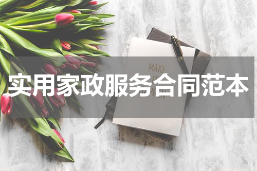 实用家政服务合同范本