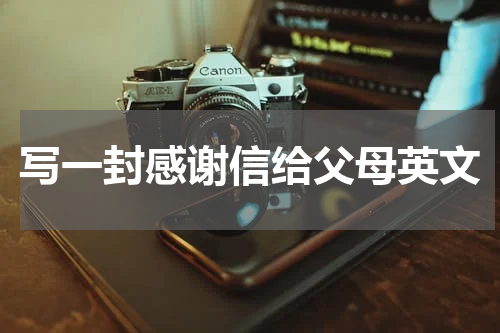 写一封感谢信给父母英文
