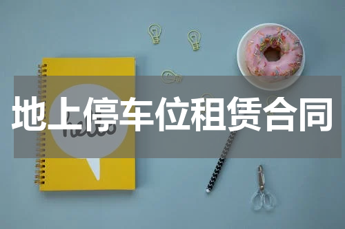 地上停车位租赁合同